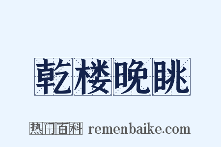 乾楼晚眺是什么意思的图片